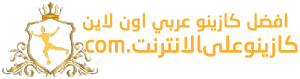 كازينو على الانترنت